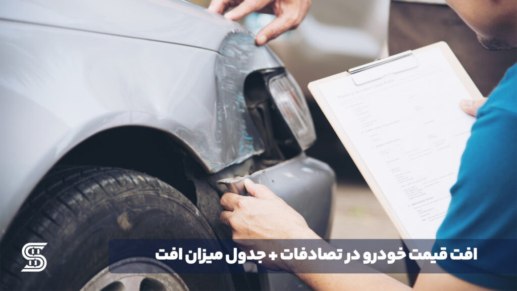 افت قیمت خودرو در تصادفات + جدول میزان افت