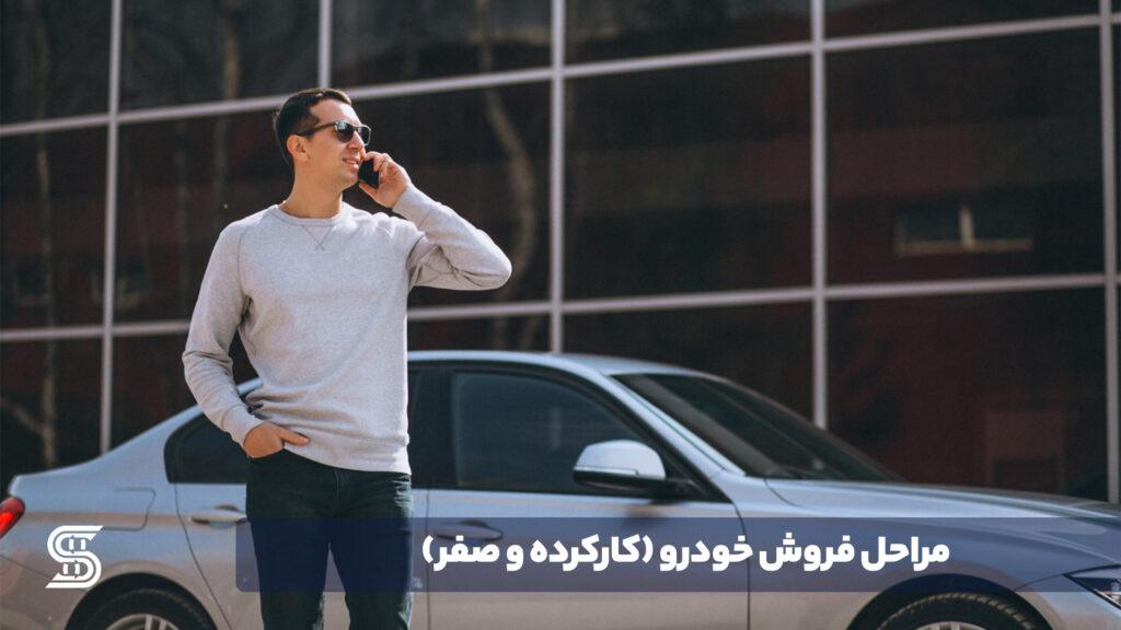 مراحل فروش خودرو (کارکرده و صفر)