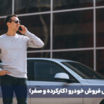 مراحل فروش خودرو (کارکرده و صفر)