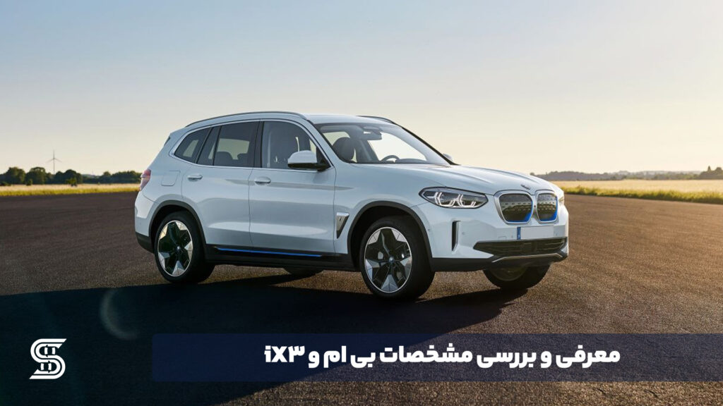 معرفی و بررسی مشخصات بی ام و iX3
