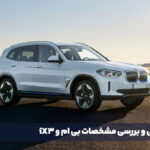 معرفی و بررسی مشخصات بی ام و iX3