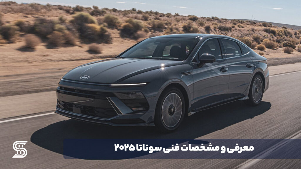 معرفی و مشخصات فنی سوناتا 2025 - اصلی