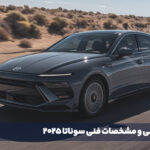 معرفی و مشخصات فنی سوناتا 2025 - اصلی