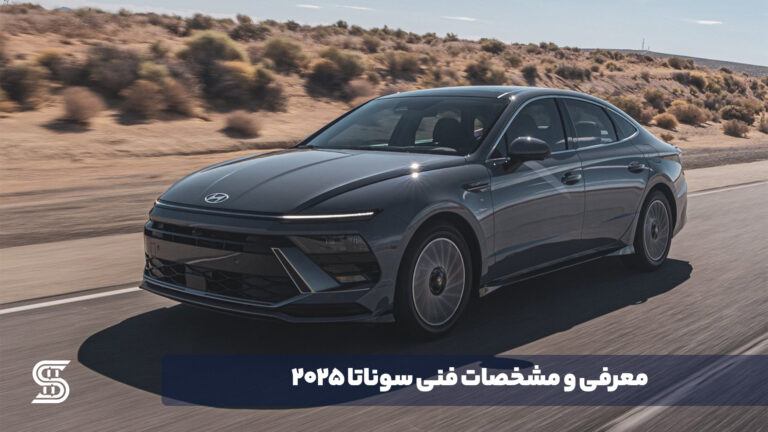 معرفی و مشخصات فنی سوناتا 2025 - اصلی