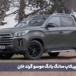 معرفی پیکاپ سانگ یانگ موسو گرند خان
