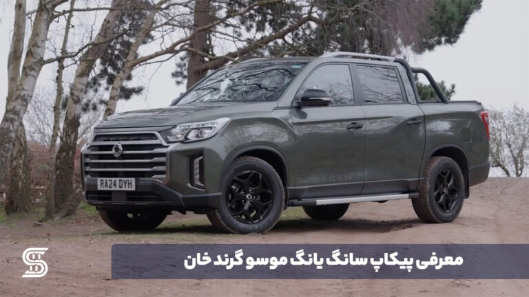 معرفی پیکاپ سانگ یانگ موسو گرند خان