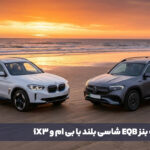 مقایسه بنز EQB شاسی بلند با BMW iX3