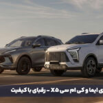 مقایسه لاماری ایما و کی ام سی X5 - رقبای با کیفیت