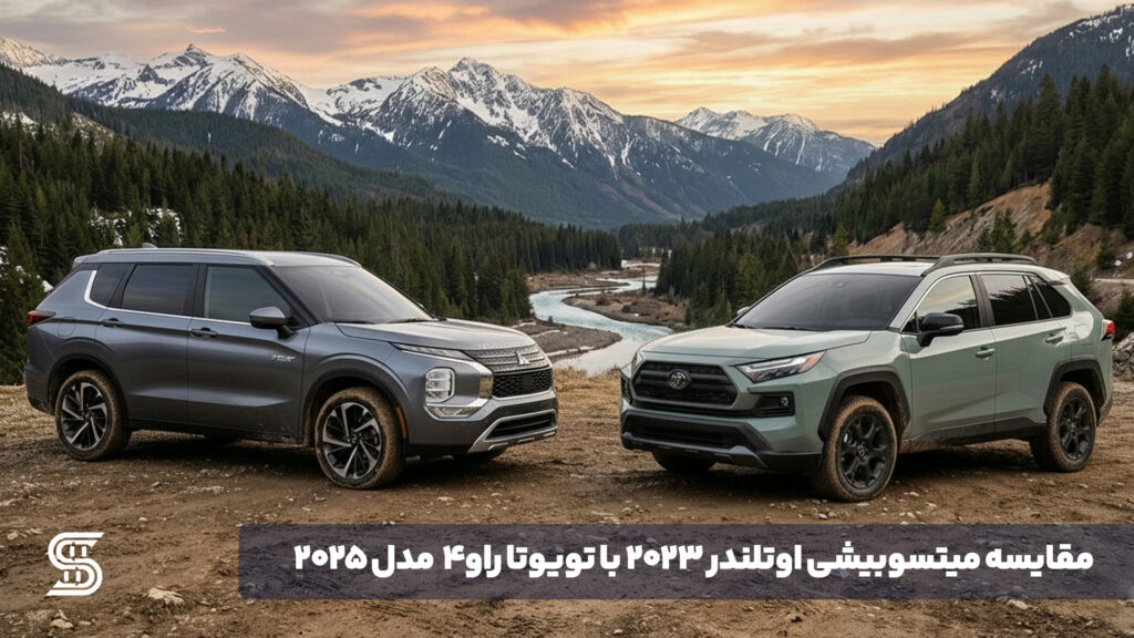 مقایسه میتسوبیشی اوتلندر 2023 و تویوتا راو4 2025