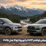 مقایسه میتسوبیشی اوتلندر 2023 و تویوتا راو4 2025