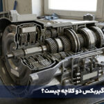 گیربکس دو کلاچه چیست؟